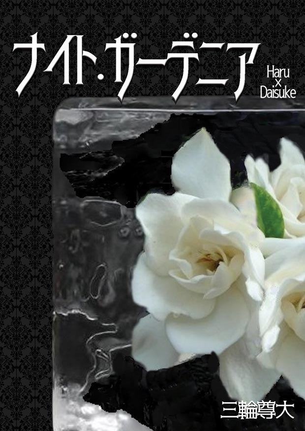 ナイト・ガーデニア