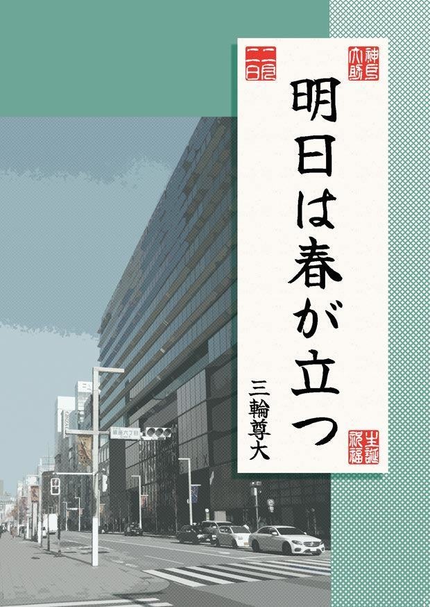 明日は春が立つ