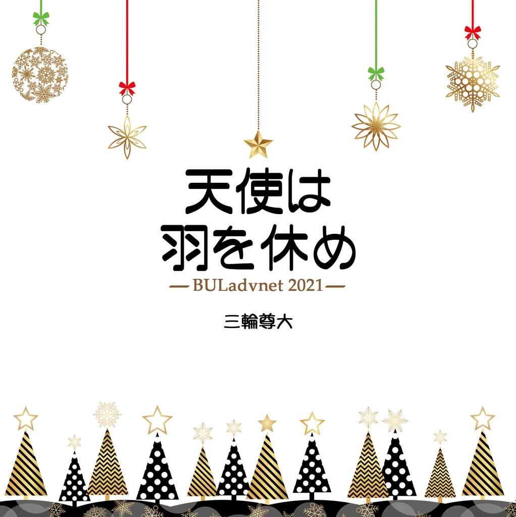 天使は羽を休め
