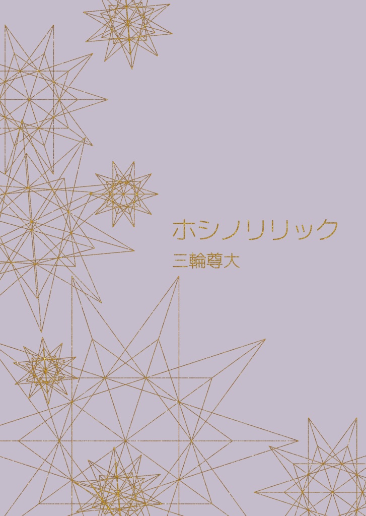 ホシノリリック