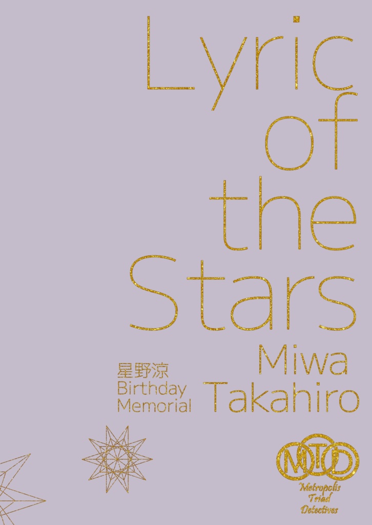 ホシノリリック