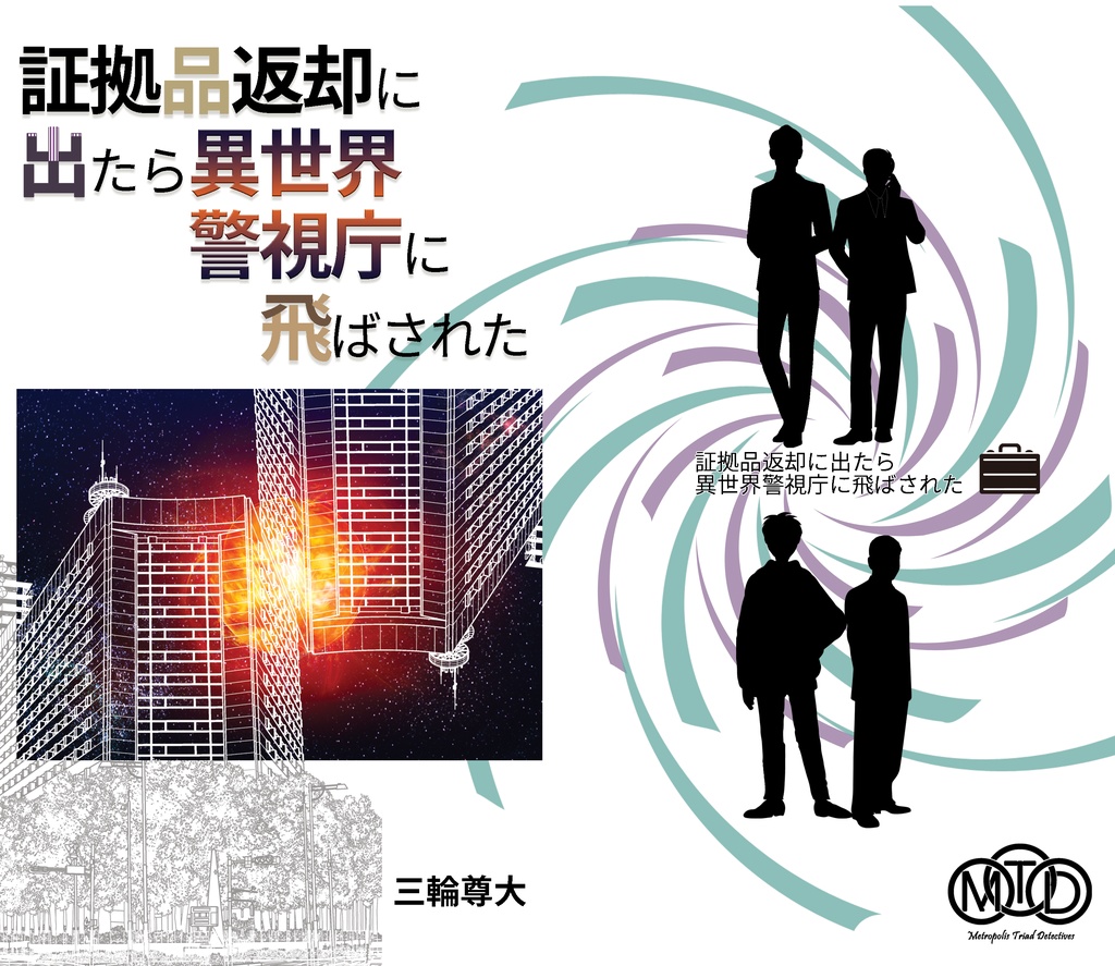 証拠品返却に出たら異世界警視庁に飛ばされた