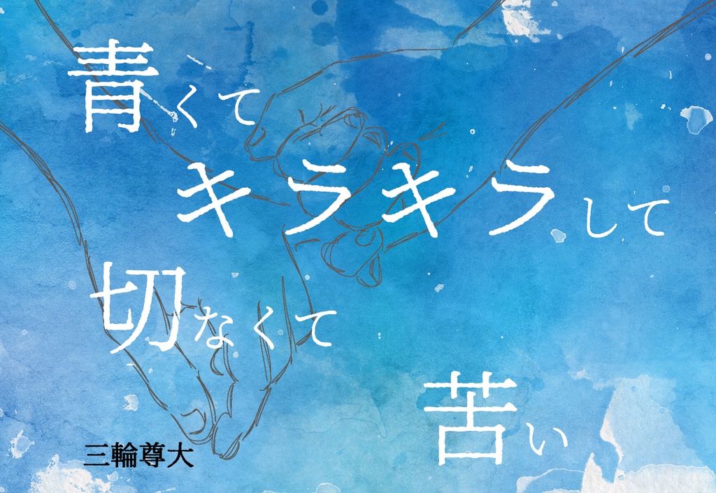青くてキラキラして切なくて苦い