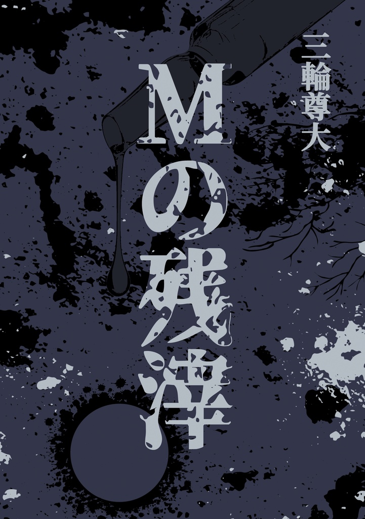 Mの残滓