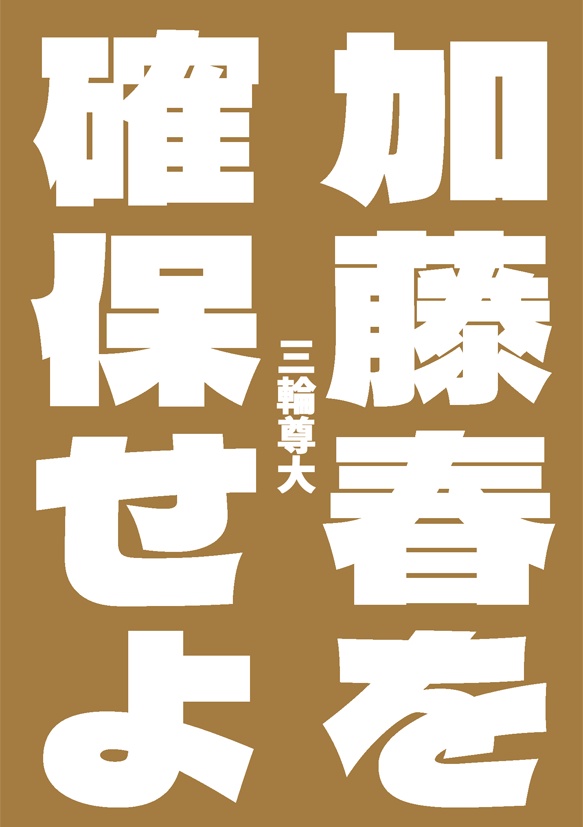 加藤春を確保せよ
