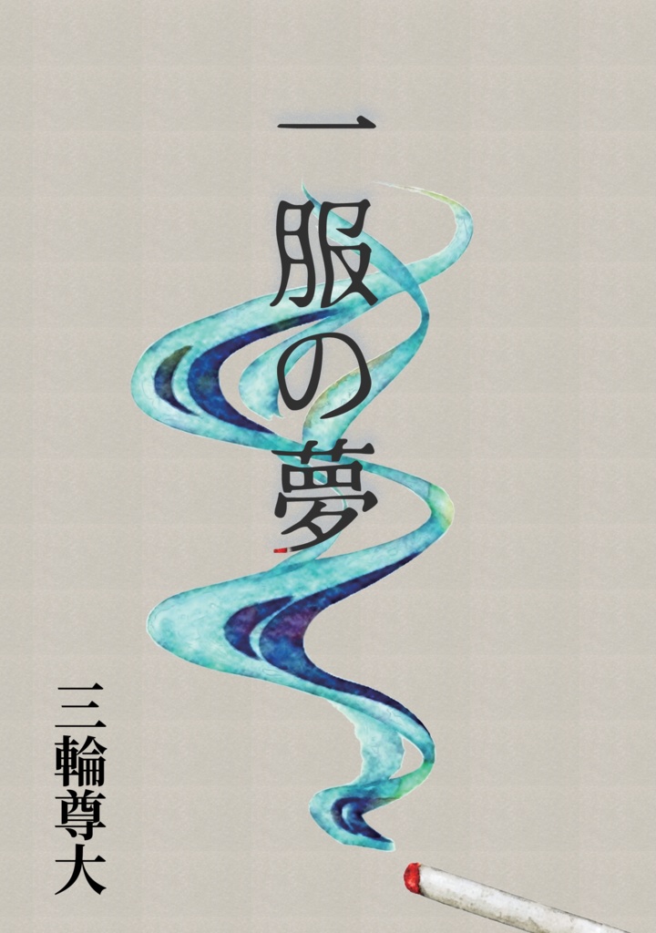 一服の夢