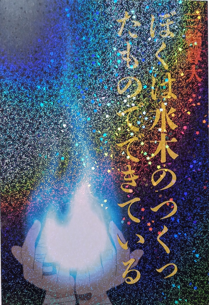 ぼくは水木のつくったものでできている