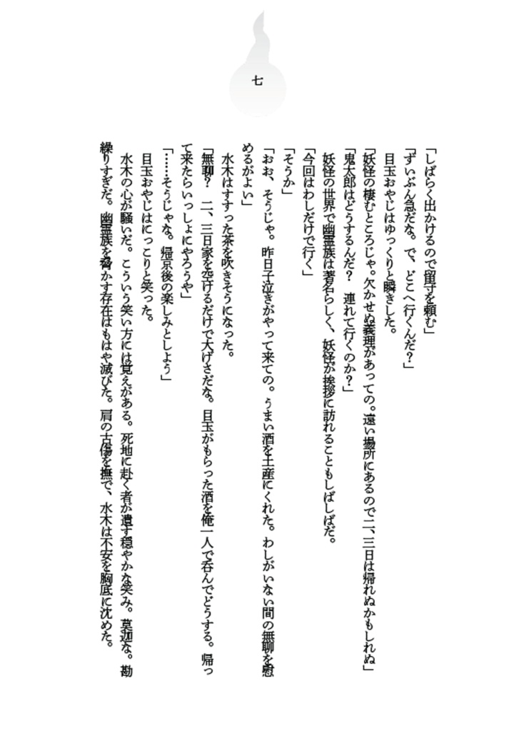 ぼくは水木のつくったものでできている