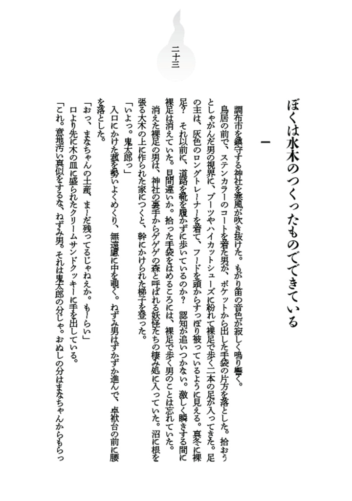 ぼくは水木のつくったものでできている