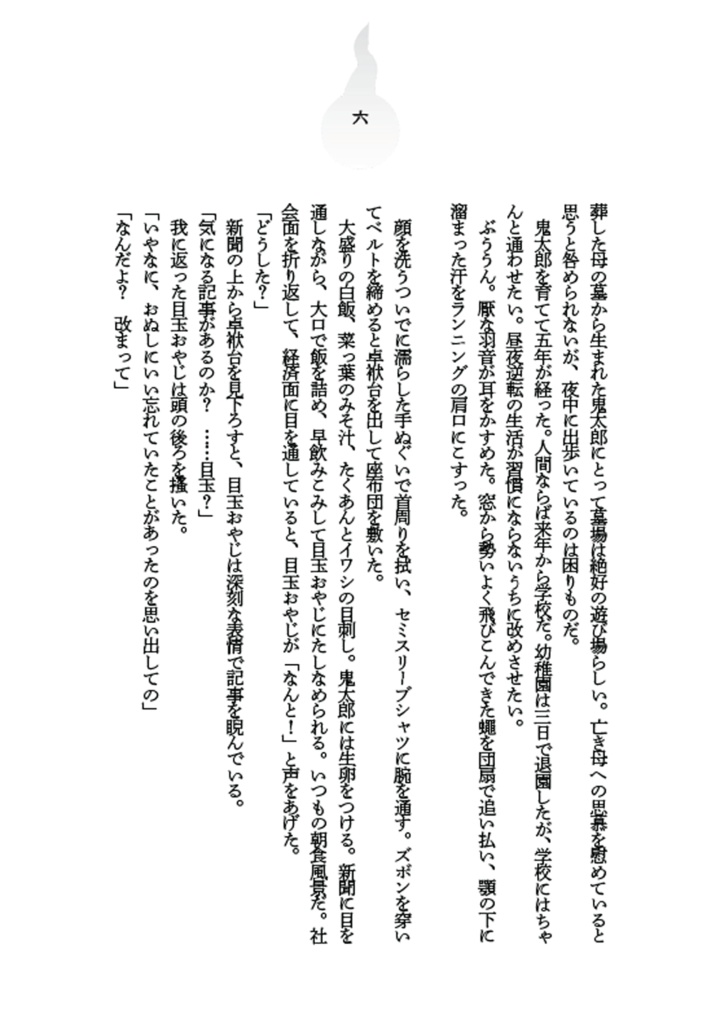 ぼくは水木のつくったものでできている