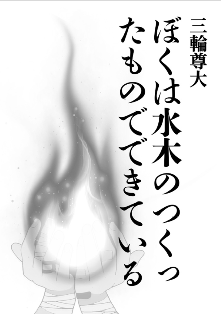 ぼくは水木のつくったものでできている