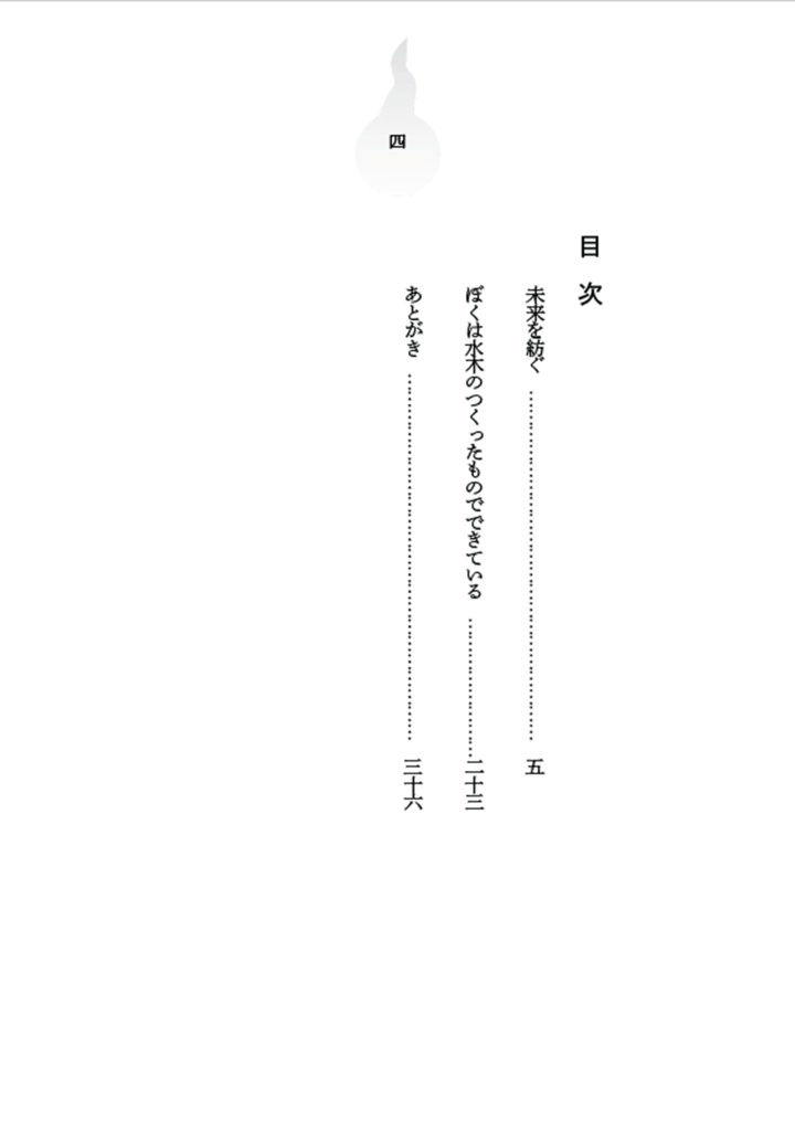 ぼくは水木のつくったものでできている
