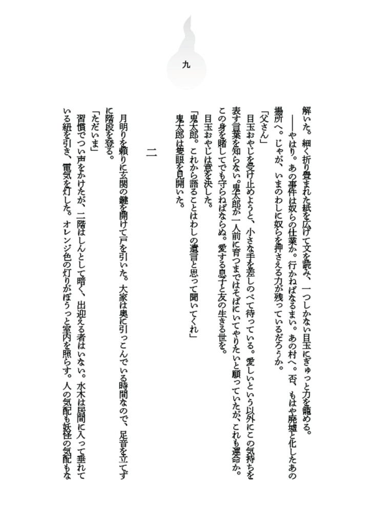 ぼくは水木のつくったものでできている