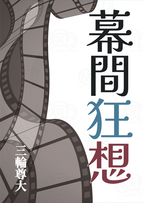 幕間狂想
