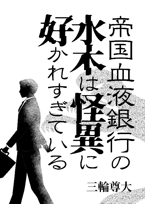 帝国血液銀行の水木は怪異に好かれすぎている