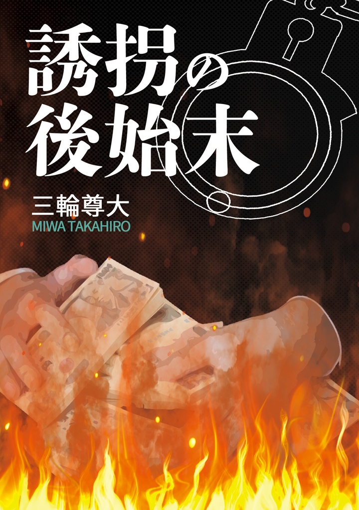 誘拐の後始末