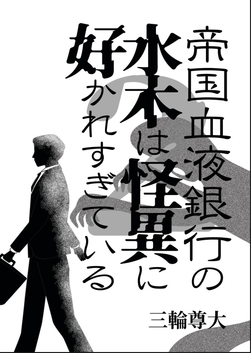 帝国血液銀行の水木は怪異に好かれすぎている2