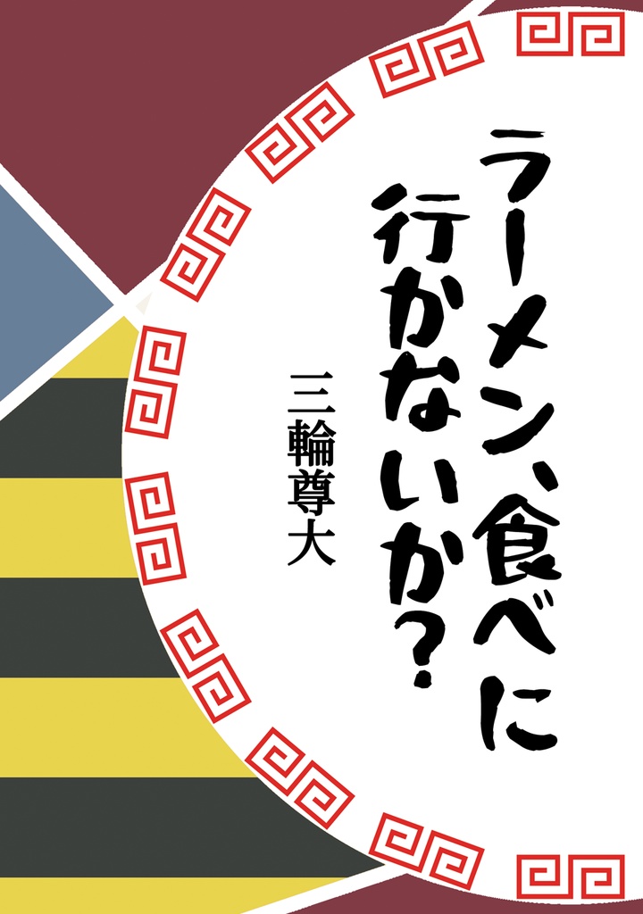 ラーメン、食べに行かないか
