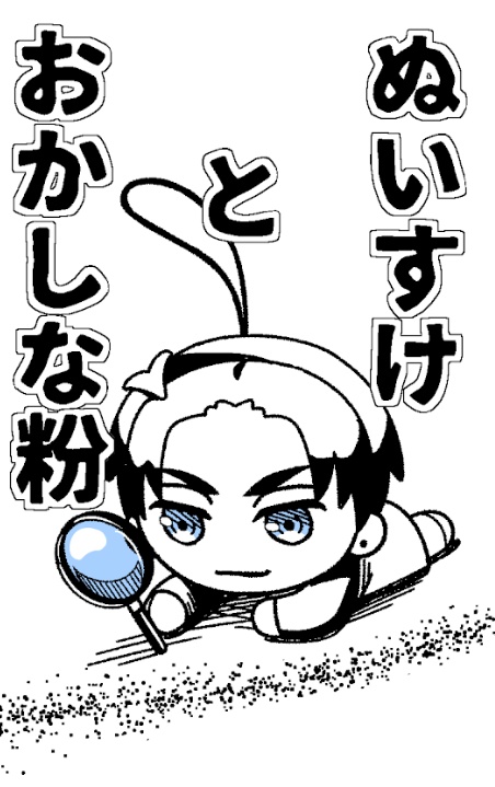 ぬいすけとおかしな粉