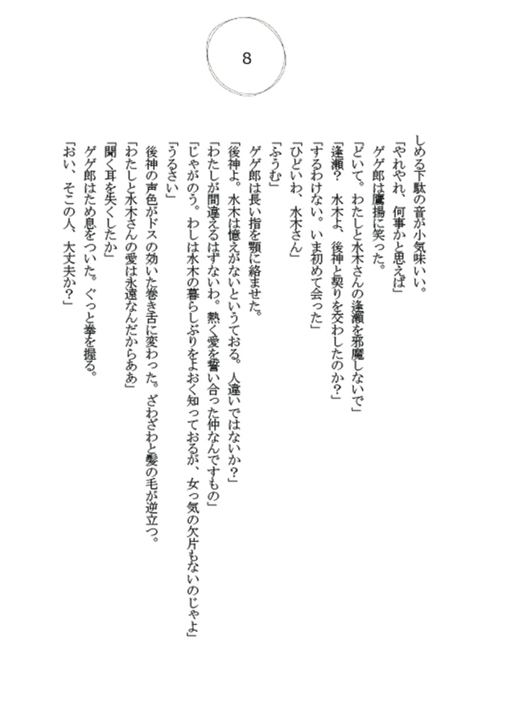 水木だらけ 奇縁 壱