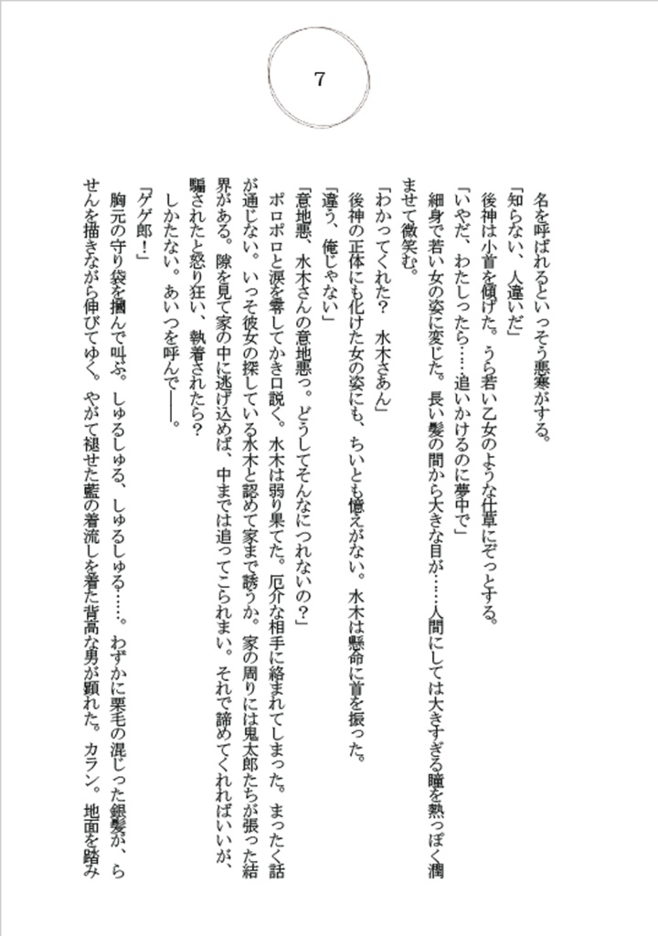 水木だらけ 奇縁 壱