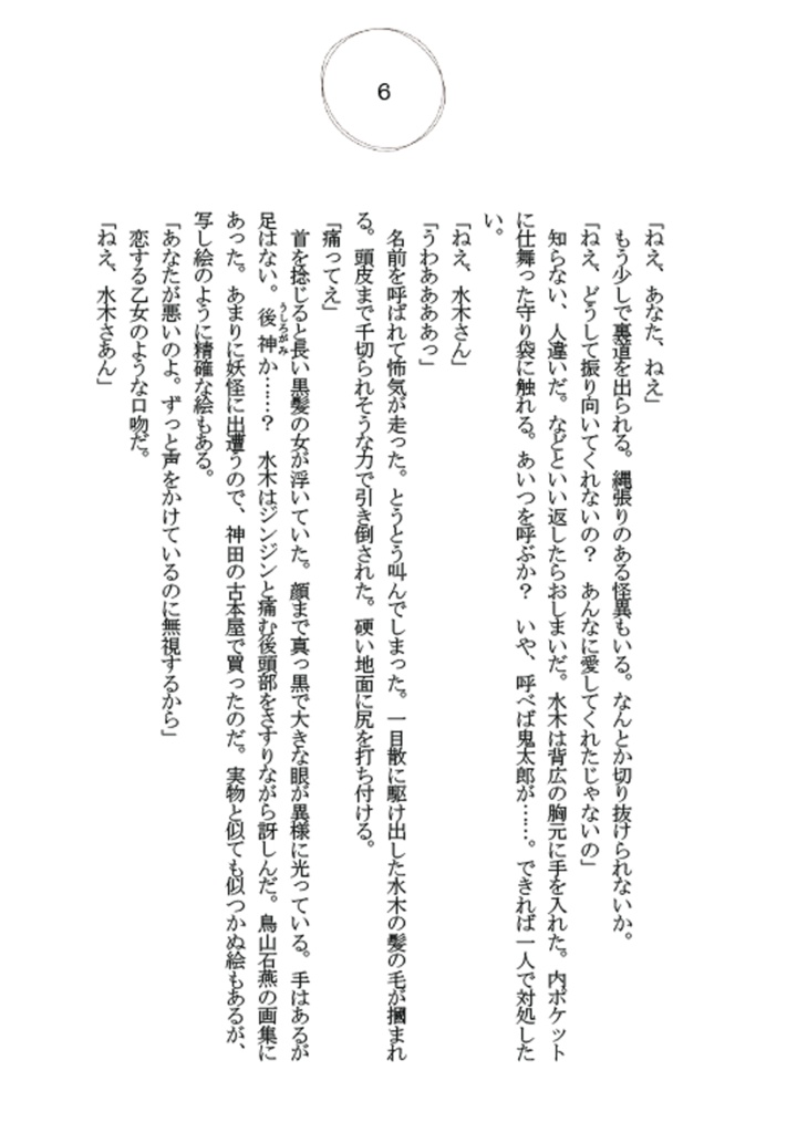 水木だらけ 奇縁 壱