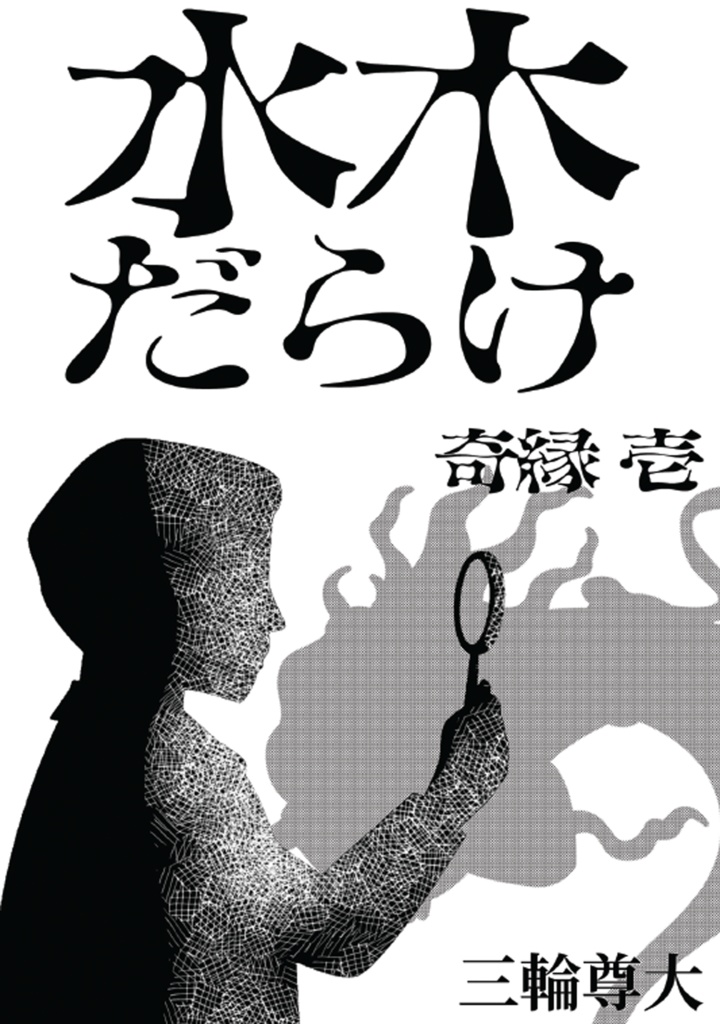 水木だらけ 奇縁 壱