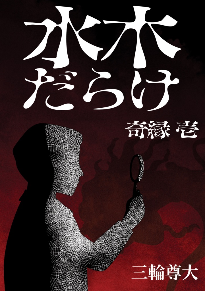 水木だらけ　奇縁　壱