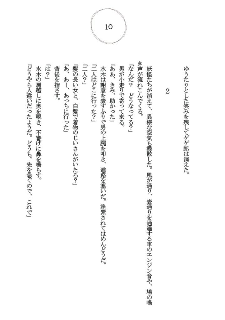 水木だらけ 奇縁 壱