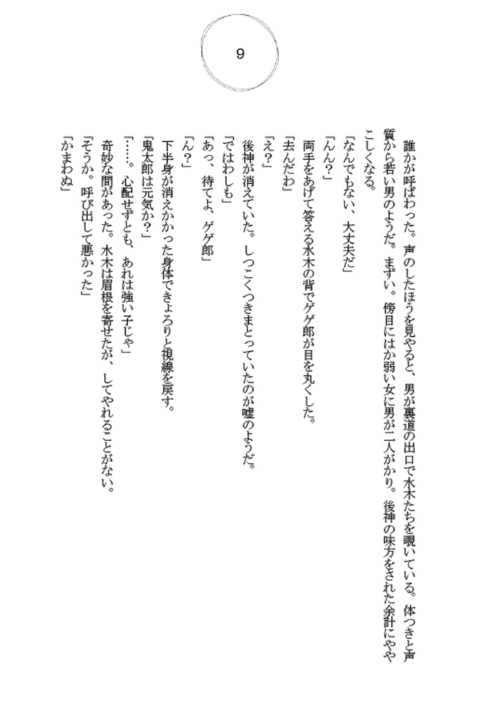 水木だらけ 奇縁 壱