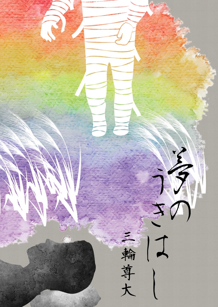 夢のうきはし