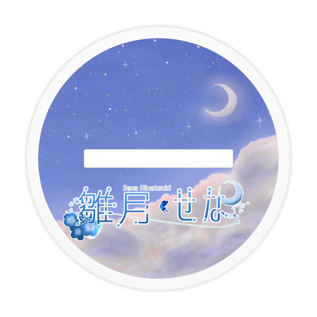 雛月せな アクリルフィギュア たろ様