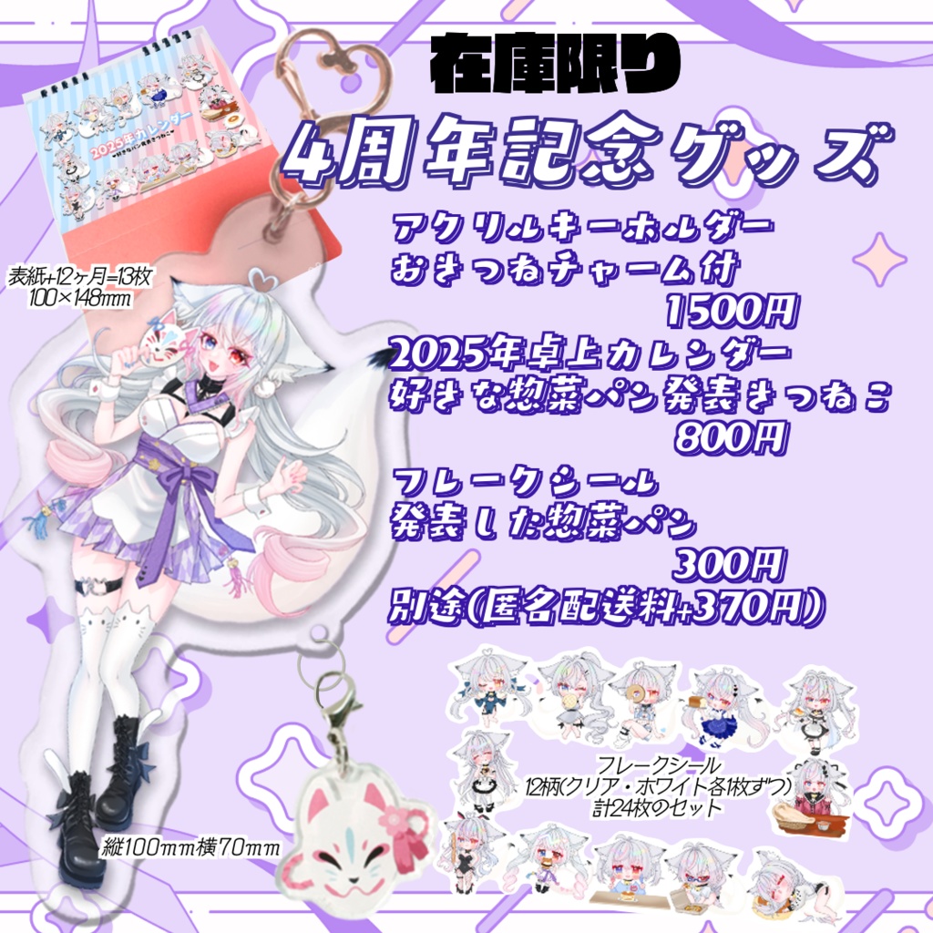 祐城こなた🦊4周年記念🐱グッズ【在庫限り】