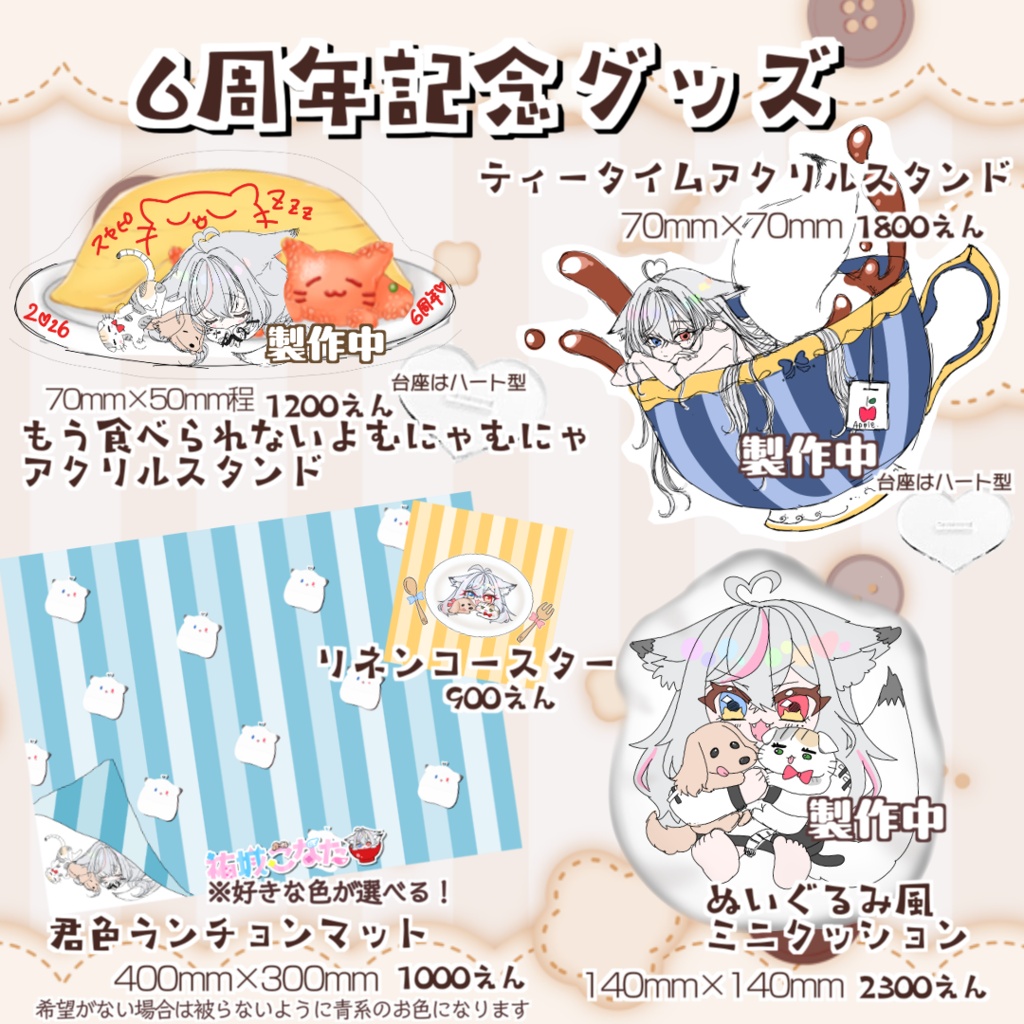 祐城こなた6周年記念グッズ