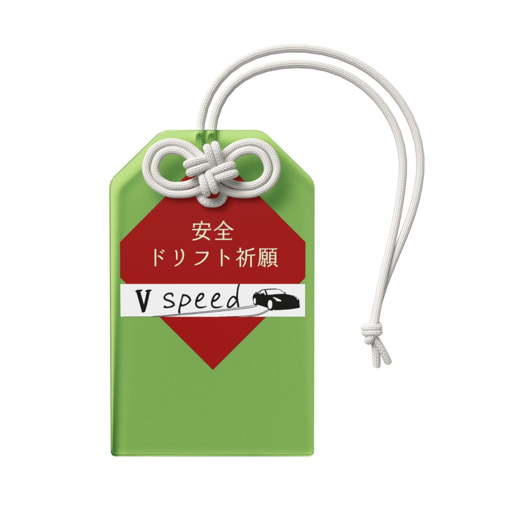 vspeed ドリフト安全祈願お守り