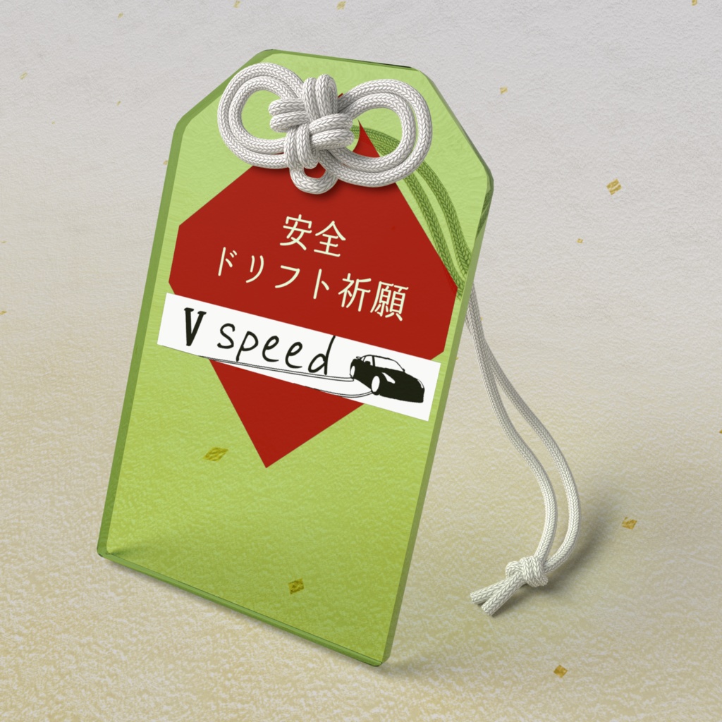 vspeed ドリフト安全祈願お守り