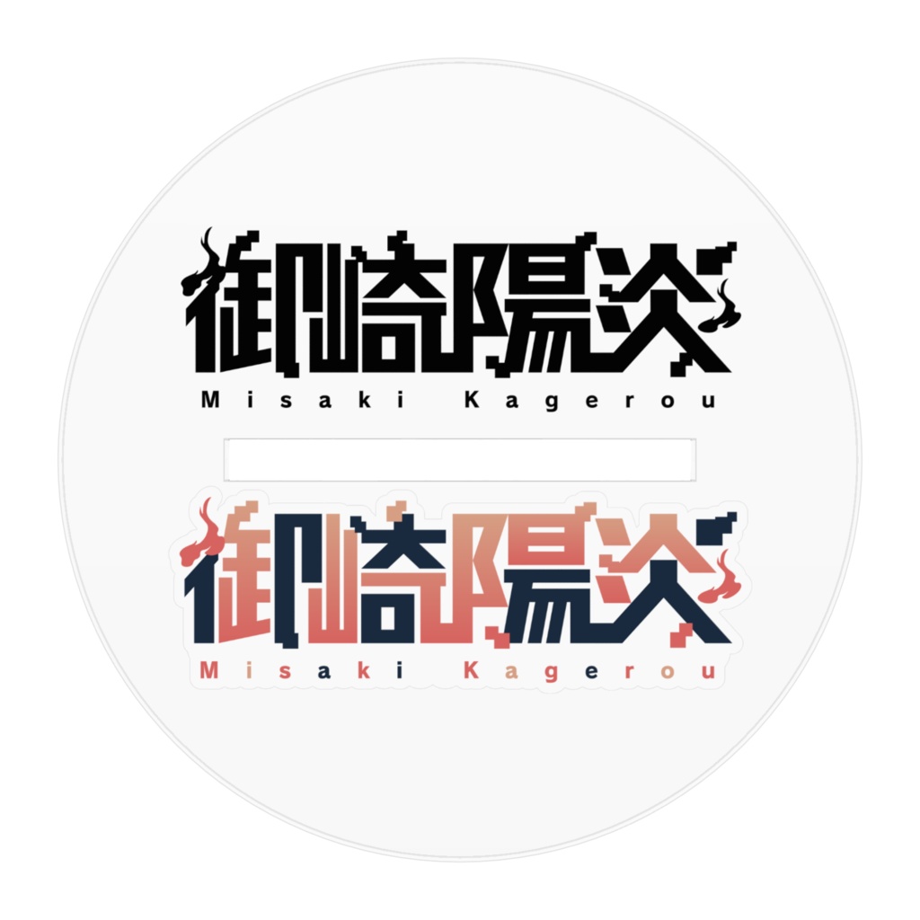 御崎陽炎アクリルフィギュアスタンド(アクスタ)