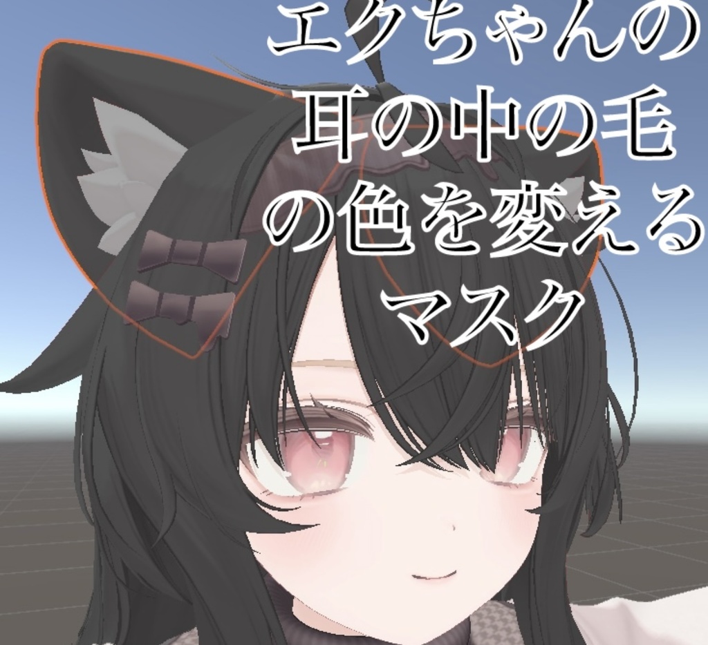 エクちゃんの耳の中の毛の色だけ変えるマスク