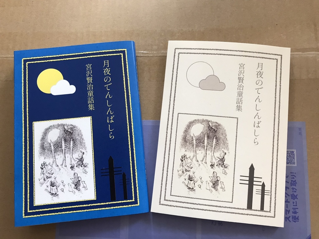 宮沢賢治童話集「月夜のでんしんばしら」