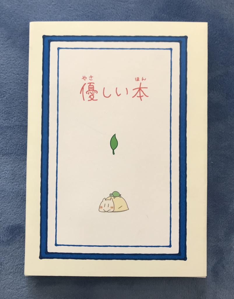 『優しい本』（やびーハウス）