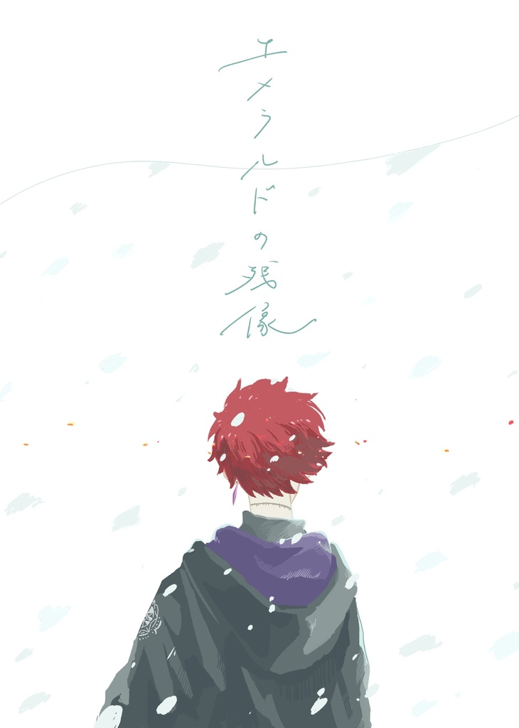 エメラルドの残像(再販)