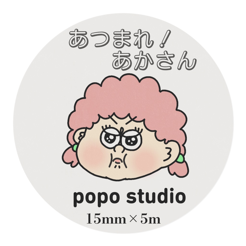 あつまれ!あかさん マスキングテープ