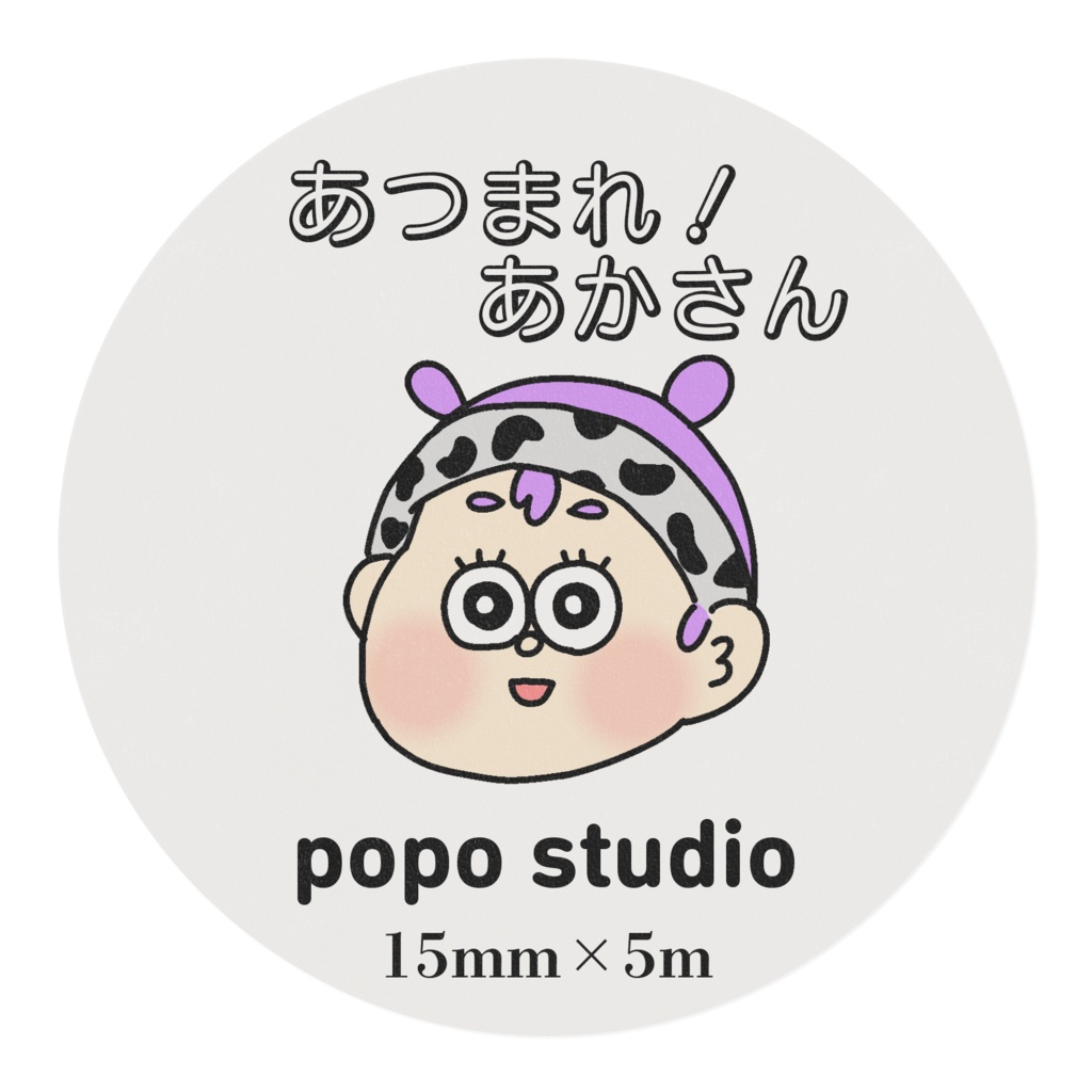 あつまれ!あかさん マスキングテープ