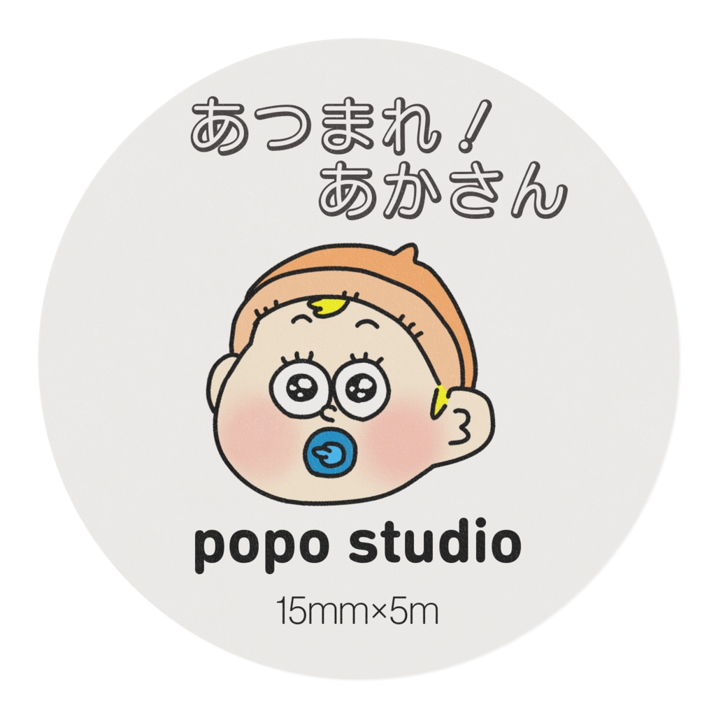 あつまれ!あかさん マスキングテープ