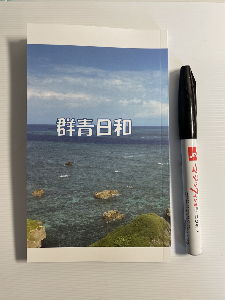 群青日和