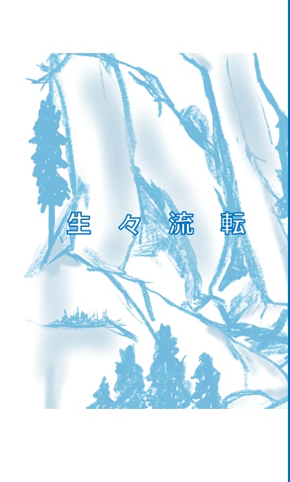 生々流転