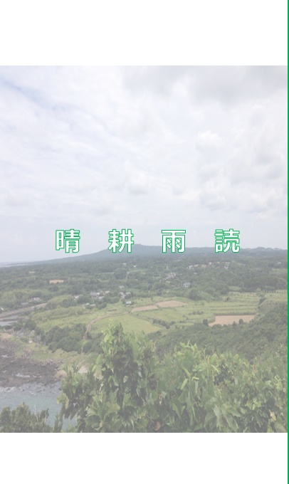 晴耕雨読
