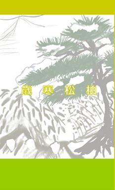 歳寒松柏