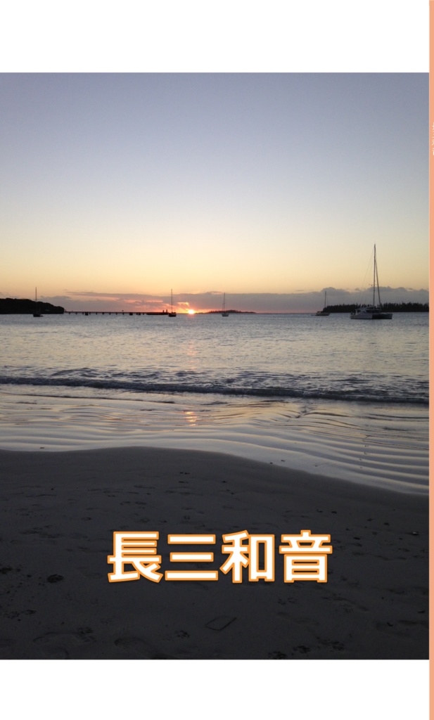 長三和音