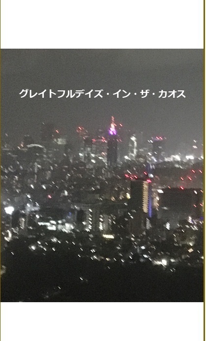 グレイトフルデイズ・イン・ザ・カオス